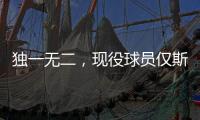 独一无二，现役球员仅斯瓦泰克打进三种场地的大满贯女单决赛