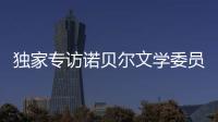 独家专访诺贝尔文学委员会主席安德斯·奥尔森	：“她撕开了小说的面纱”