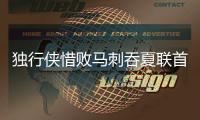 独行侠惜败马刺吞夏联首败
：状元弗拉格31分爆发 榜眼首秀16+6