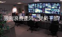 狠刹浪费歪风
，党员干部要率先垂范