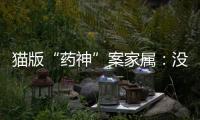 猫版“药神”案家属	：没想到判这么重�，已上诉