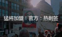 猛将加盟！官方	：热刺签下西汉姆边锋库杜斯，转会费5500万镑