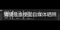 猜猜是谁梗图自媒体晒照：我们这个时代最出色的两名球员