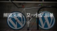 熊猫来啦，又一台矿用单护盾TBM在铁建重工下线……