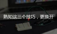 熟知这三个技巧	，更换开关插座不再是难事!