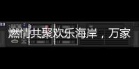燃情共聚欢乐海岸
，万家乐2019年会盛典举行