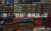 燃
！“赣超”揭幕战
，景德镇0 : 0战平南昌
！