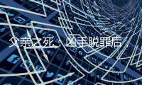 父亲之死：凶手脱罪后，儿子控告母亲遗弃