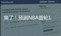 爽了	！预测NBA首轮14号秀
！中国未来第一防守大闸