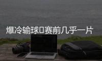 爆冷输球❗赛前几乎一片倒看好巴黎夺冠
，冠军赔率仅为切尔西1/3