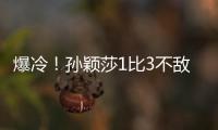 爆冷！孙颖莎1比3不敌队友陈熠 止步16强