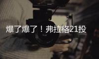 爆了爆了！弗拉格21投砸出31分！状元郎大战榜眼秀
