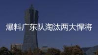 爆料广东队淘汰两大悍将，杜锋重用大番薯，超级外援有望加入