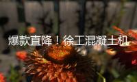 爆款直降！徐工混凝土机械备件618狂欢购
