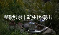 爆款秒杀丨新生代·潮出色，淋浴房“潮”玩一夏!