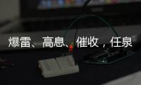 爆雷、高息�、催收，任泉的网贷生意和互金宇宙