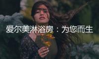 爱尔美淋浴房：为您而生 因爱而美