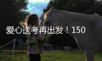 爱心送考再出发！150辆免费车护航珠海考生奔赴考场