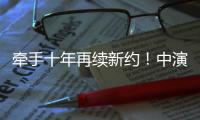 牵手十年再续新约
！中演院线与珠海华发“焕新启航”