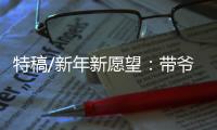 特稿/新年新愿望：带爷爷遊长城