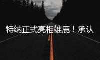 特纳正式亮相雄鹿�	！承认与步行者有分歧 调侃受够字母哥肩膀手肘