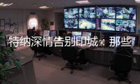 特纳深情告别印城：那些共同的回忆会永存 我的尊敬和爱是永远的