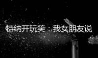 特纳开玩笑：我女朋友说我穿绿色队服很好看 这将会无缝衔接