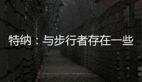特纳：与步行者存在一些分歧 加盟雄鹿是我生涯的最佳选择