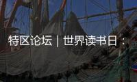 特区论坛｜世界读书日：呼唤“哈姆雷特”的回归