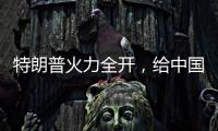 特朗普火力全开，给中国送上一份大礼
，亚洲两大盟友或转投中国