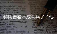 特朗普看不成阅兵了？他首次回应访华事宜，6字定调美方态度