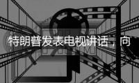 特朗普发表电视讲话，向伊朗发出强烈威胁