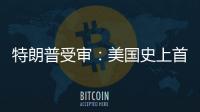 特朗普受审：美国史上首位被刑诉的前总统
，能否集齐下次大选人气