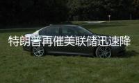 特朗普再催美联储迅速降息�，称赞英伟达股价涨幅