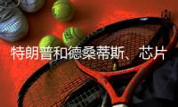 特朗普和德桑蒂斯、芯片制造、北溪管道丨刊中人