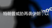 特朗普威胁再袭伊朗
，以称正制定新行动计划，三方最新表态→