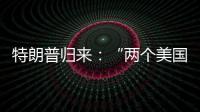 特朗普归来：“两个美国”撕出结果？