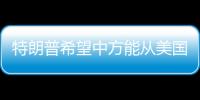 特朗普希望中方能从美国购买石油，外交部回应