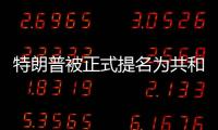特朗普被正式提名为共和党总统候选人，“80后”万斯成为其竞选搭档