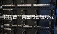 特朗普：美国将暂缓对俄罗斯实施制裁