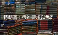 特朗普	：很难要求以色列停止空袭，可能会支持停火