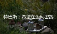 特巴斯：希望在迈阿密踢一场西甲，将带来顶级球队如马竞vs巴萨