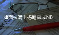 牌面拉满！杨翰森成NBA夏联海报头牌，成开拓者夏联主训球员