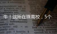 牛
！这所在珠高校，5个宿舍全员上岸！