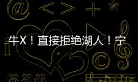 牛X�！直接拒绝湖人�！宁肯退役也不签...