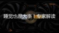 睡觉也是大事！专家解读中小学生为何要睡够睡好
