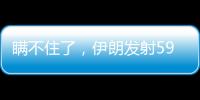 瞒不住了，伊朗发射591枚弹道导弹，英媒：以色列至少6大基地被炸