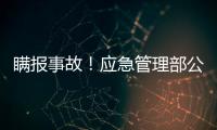 瞒报事故！应急管理部公布4起安全生产举报典型案例
