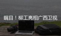 瞩目！柳工亮相广西卫视
，镜头扫过全是硬核操作