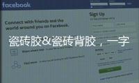 瓷砖胶&瓷砖背胶�，一字之差	，大有不同
